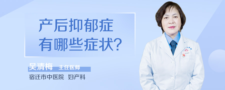 产后抑郁症有哪些症状