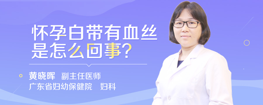 怀孕白带有血丝是怎么回事