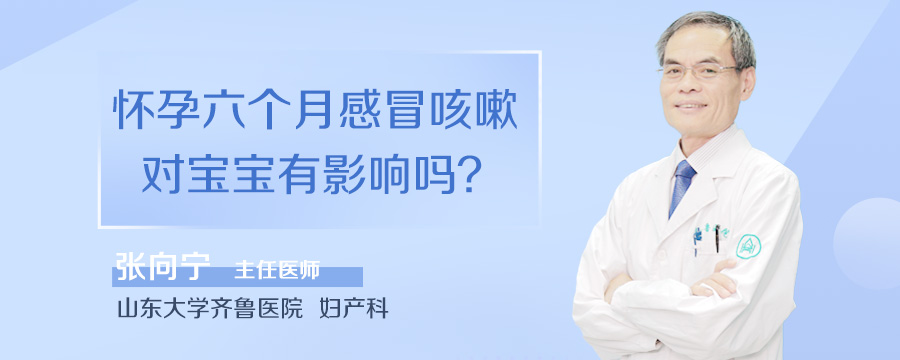 怀孕六个月感冒咳嗽对宝宝有影响吗