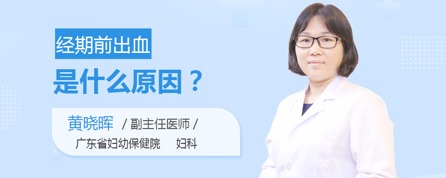 经期前出血是什么原因