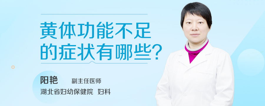 黄体功能不足的症状有哪些