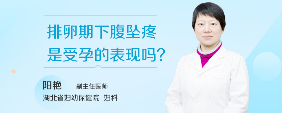 排卵期下腹坠疼是受孕的表现吗