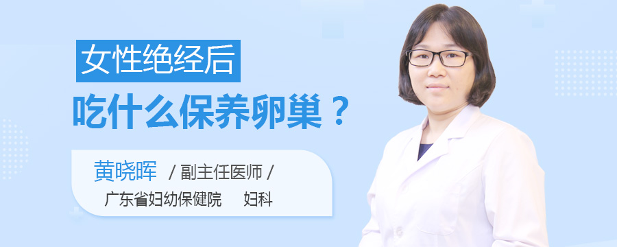 女性绝经后吃什么保养卵巢