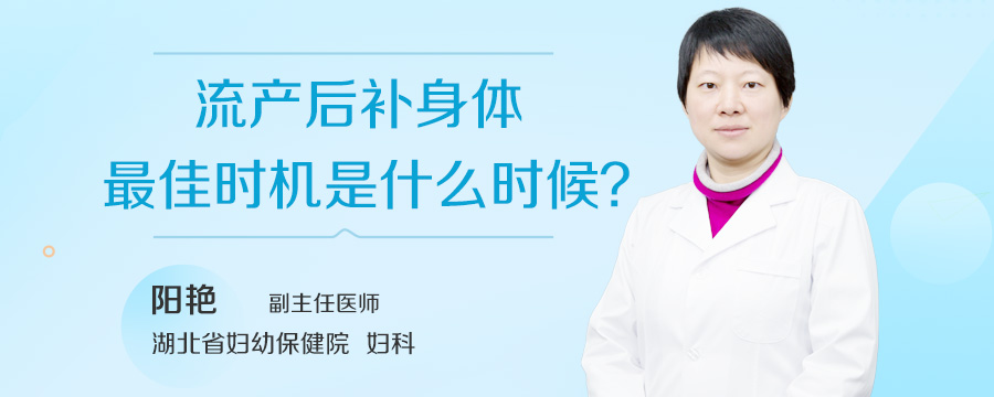 流产后补身体最佳时机是什么时候