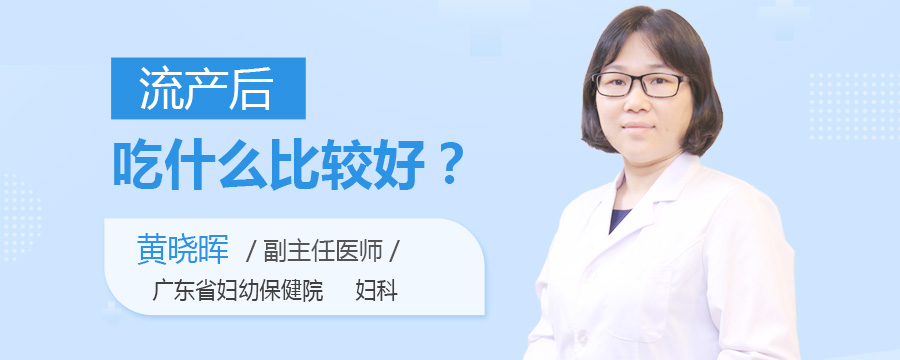 流产后吃什么比较好
