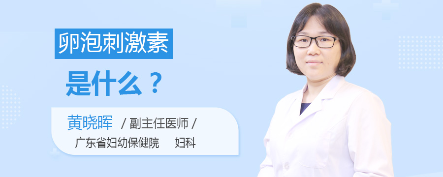 卵泡刺激素是什么