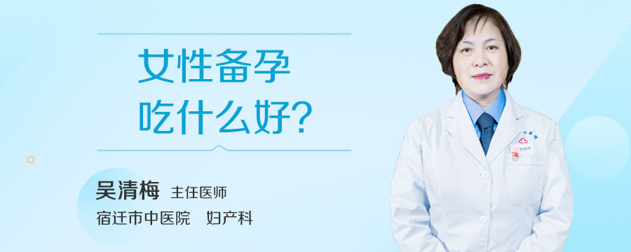 女性备孕吃什么好