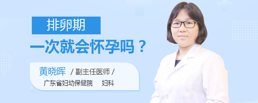 排卵期一次就会怀孕吗