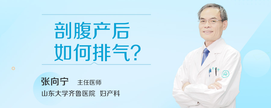 剖腹产后如何排气
