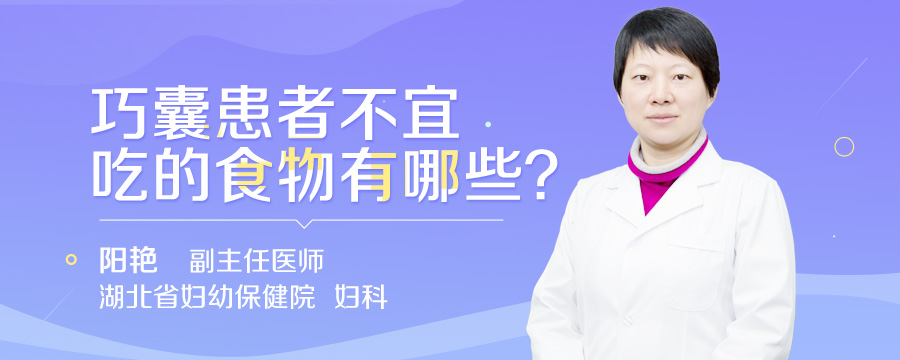 巧囊患者不宜吃的食物有哪些