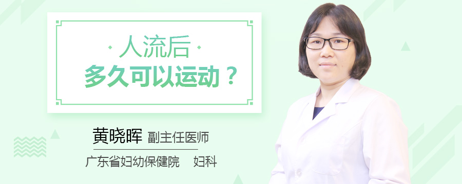 人流后多久可以运动