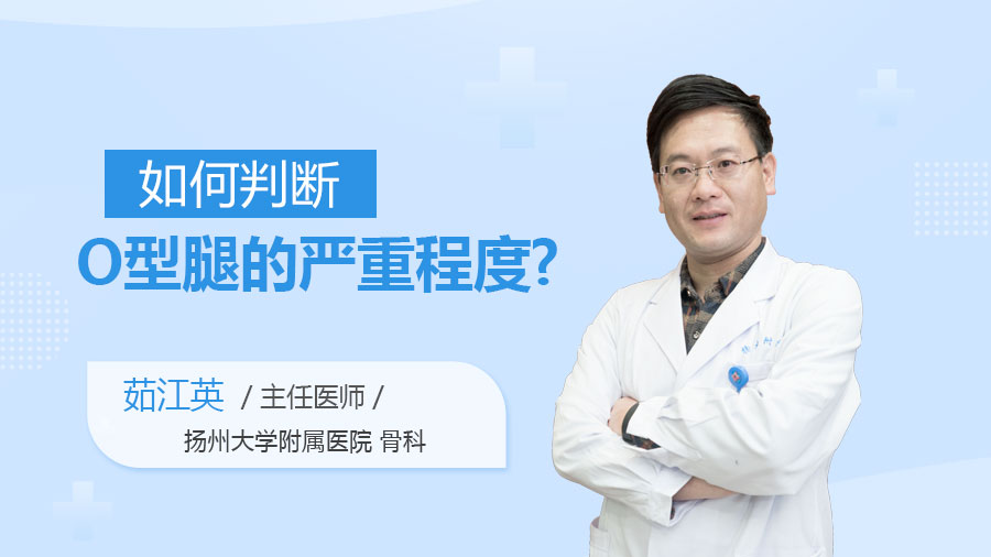 如何判断O型腿的严重程度