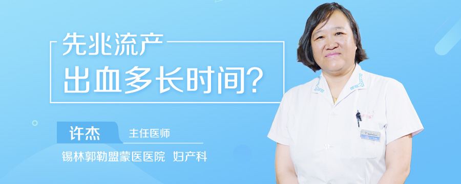 先兆流产出血多长时间