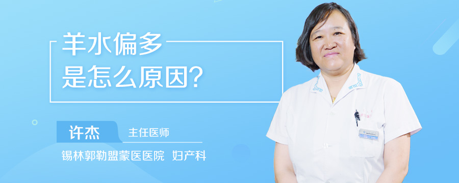 羊水偏多是怎么原因