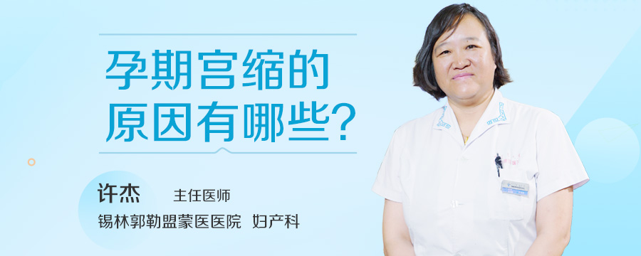 孕期宫缩的原因有哪些