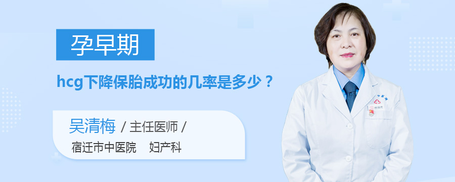 孕早期hcg下降保胎成功的几率是多少