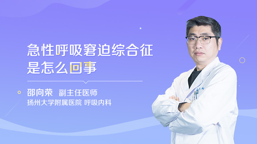 急性呼吸窘迫综合征是怎么回事