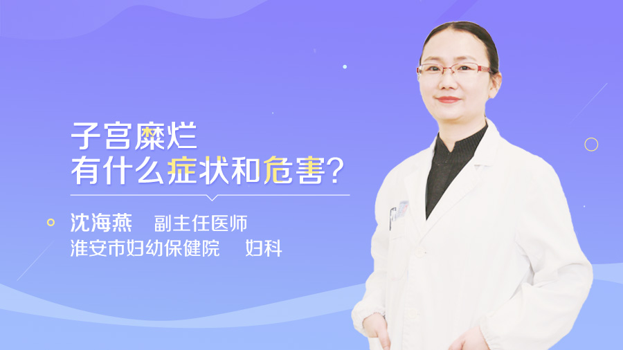 子宫糜烂有什么症状和危害