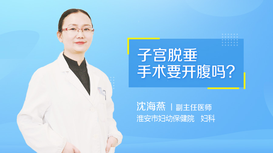 子宫脱垂手术要开腹吗