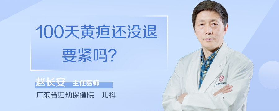100天黄疸还没退要紧吗