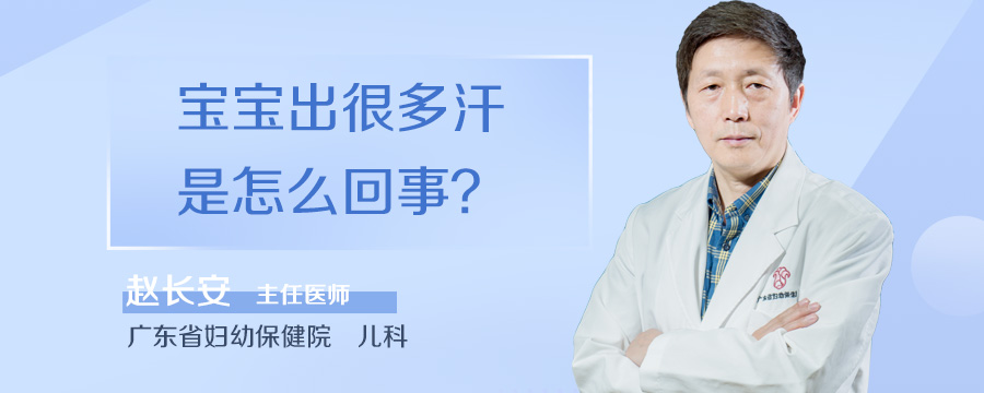 宝宝出很多汗是怎么回事