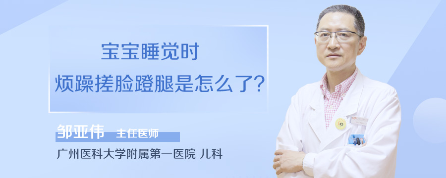 宝宝睡觉时烦躁搓脸蹬腿是怎么了