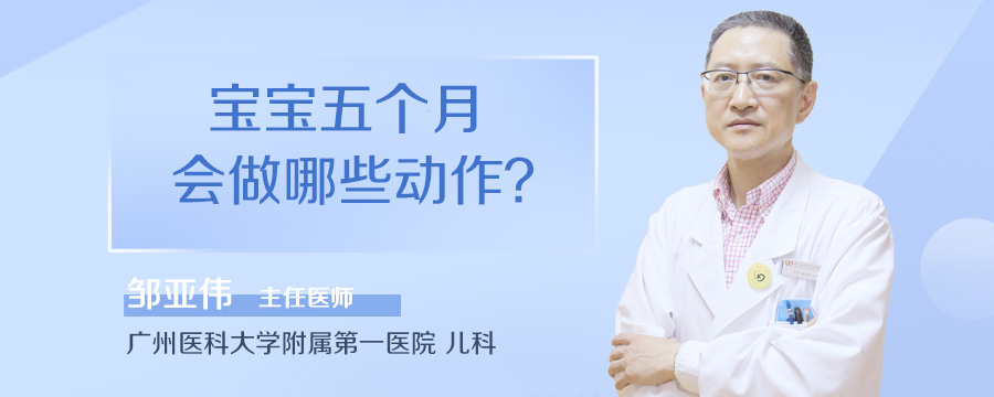 宝宝五个月会做哪些动作