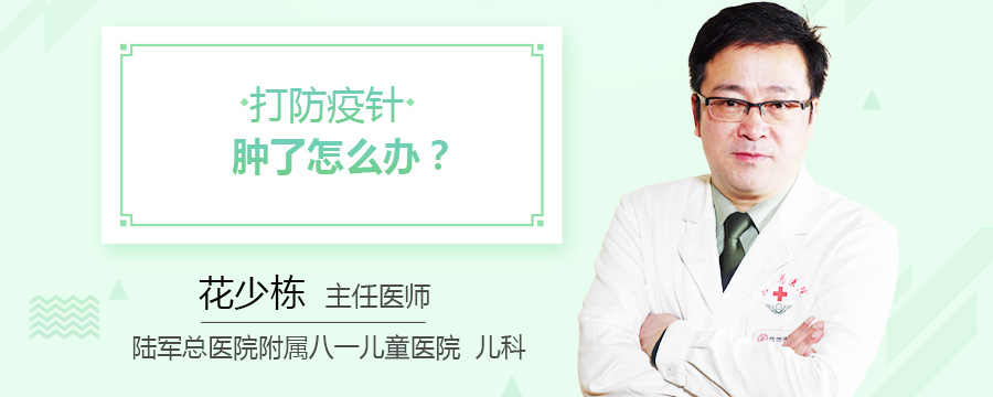 打防疫针肿了怎么办