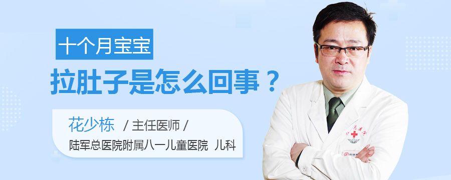 十个月宝宝拉肚子是怎么回事