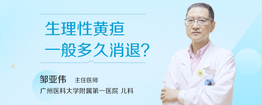 生理性黄疸一般多久消退