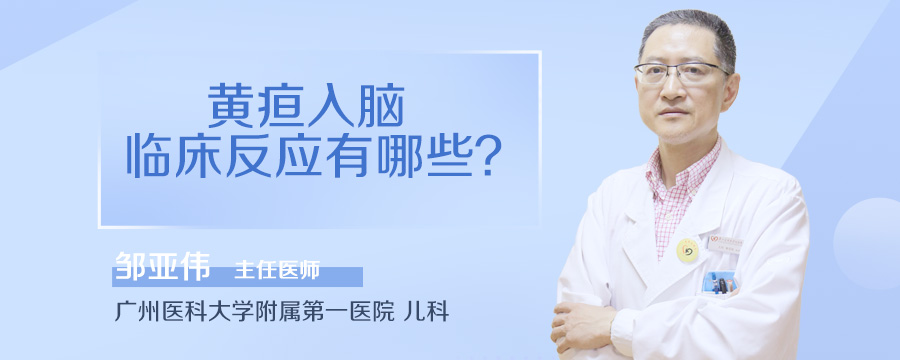 黄疸入脑临床反应有哪些