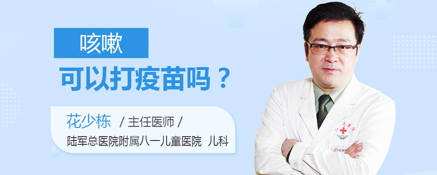 咳嗽可以打疫苗吗