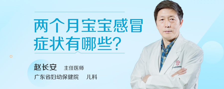 两个月宝宝感冒症状有哪些