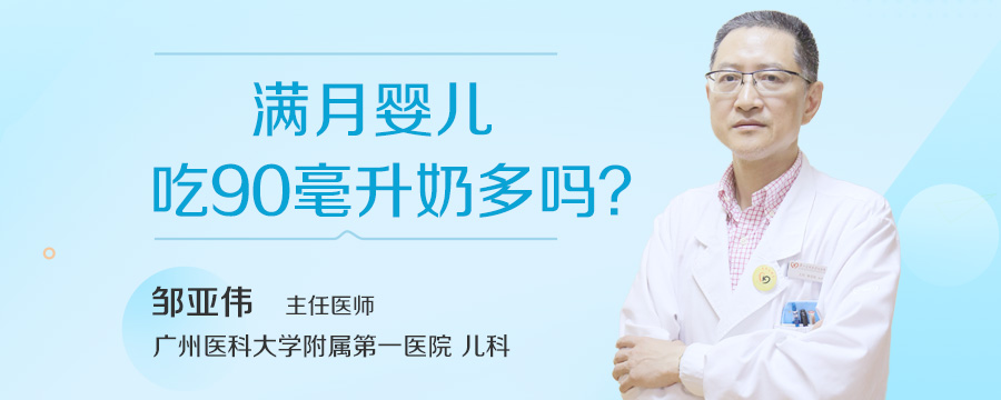 满月婴儿吃90毫升奶多吗