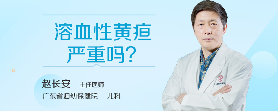 溶血性黄疸严重吗