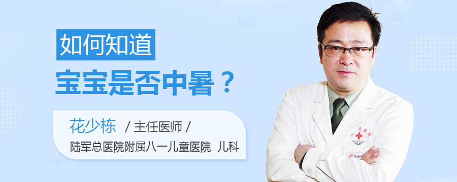 如何知道宝宝是否中暑