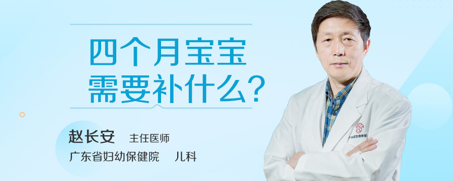 四个月宝宝需要补什么