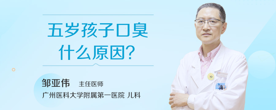 五岁孩子口臭什么原因