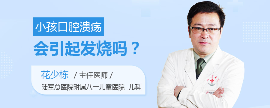 小孩口腔溃疡会引起发烧吗