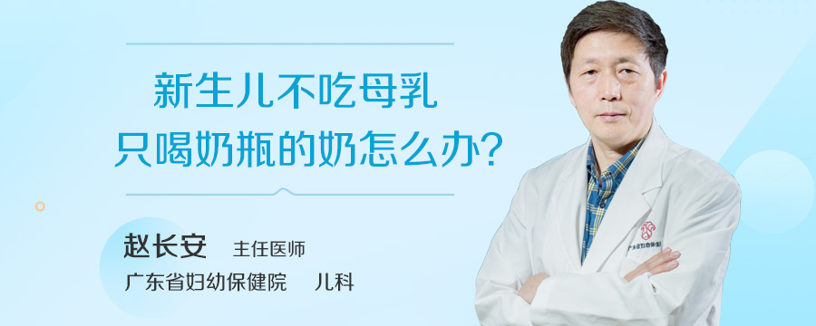 新生儿不吃母乳只喝奶瓶的奶怎么办