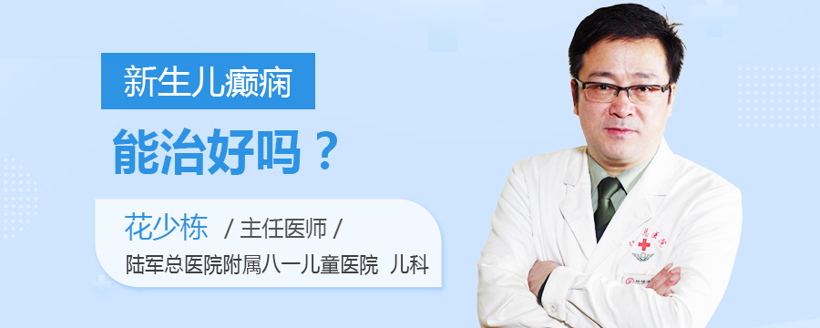 新生儿癫痫能治好吗