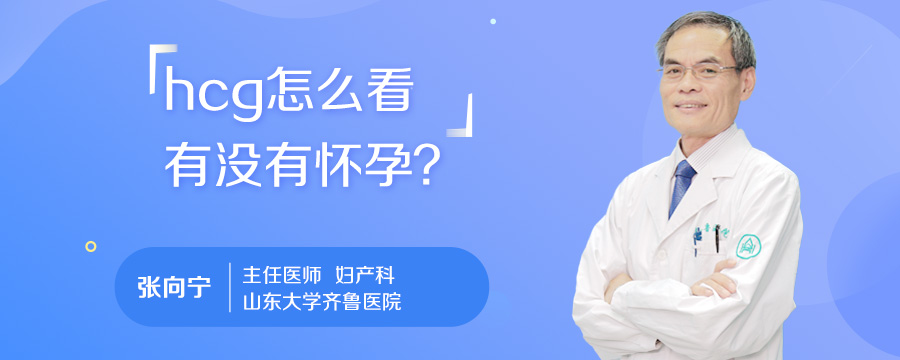 hcg怎么看有没有怀孕