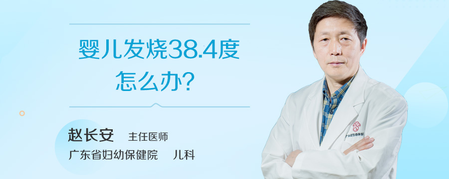 婴儿发烧38.4度怎么办