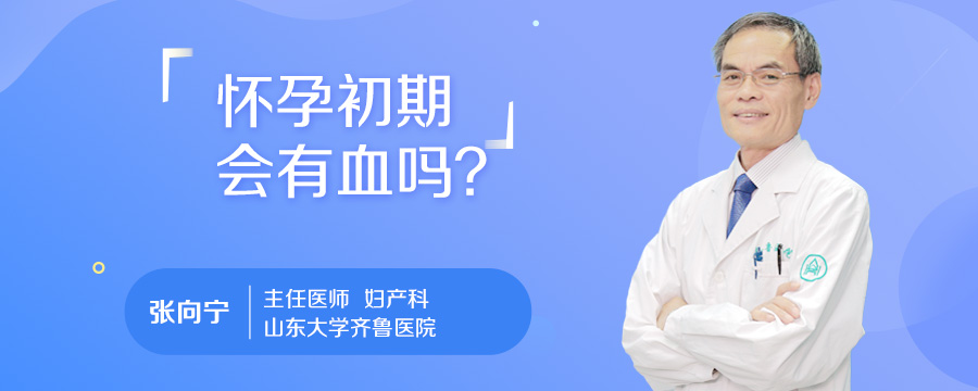 怀孕初期会有血吗