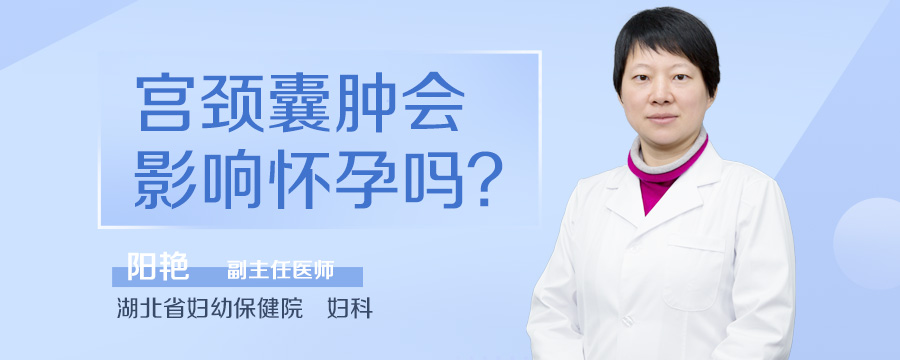 宫颈囊肿会影响怀孕吗
