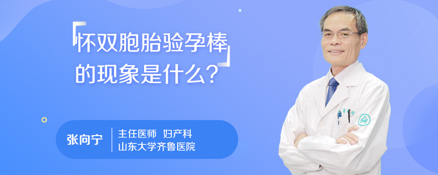怀双胞胎验孕棒的现象是什么