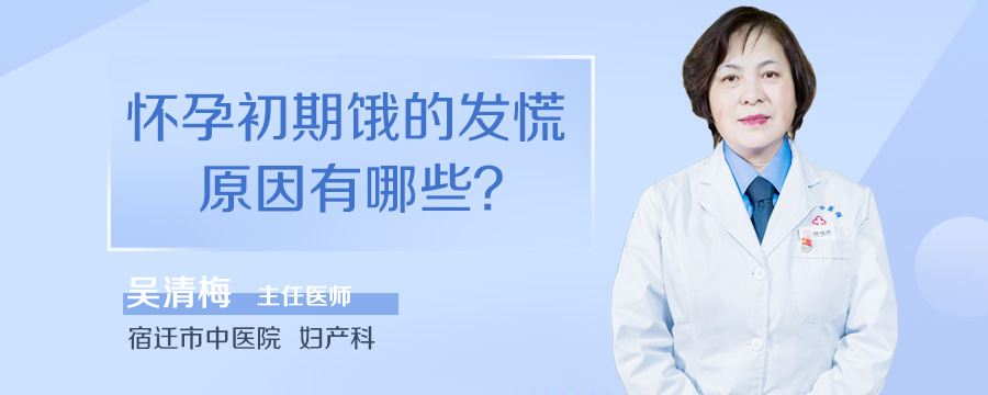 怀孕初期饿的发慌原因有哪些