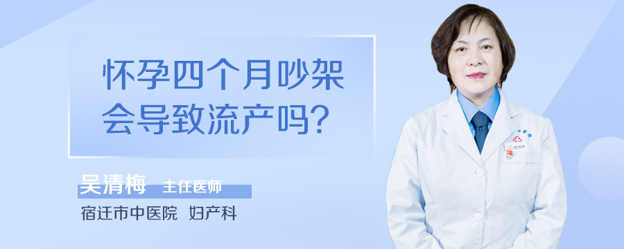 怀孕四个月吵架会导致流产吗
