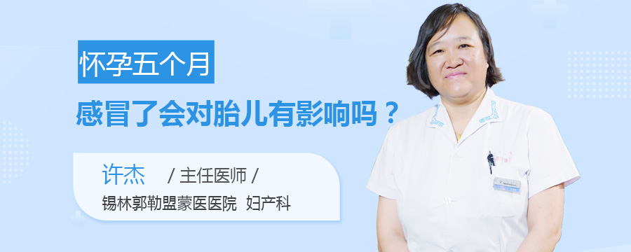 怀孕五个月感冒了会对胎儿有影响吗