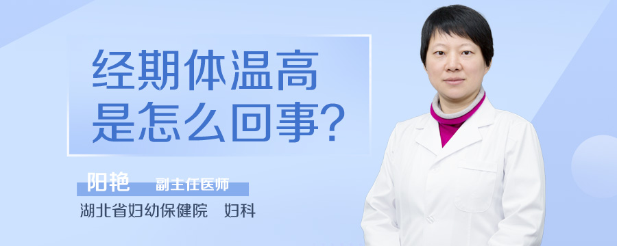 经期体温高是怎么回事